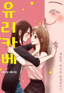 유리카베 1권 표지