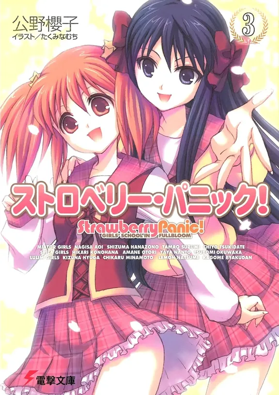 ストロベリー・パニック!
