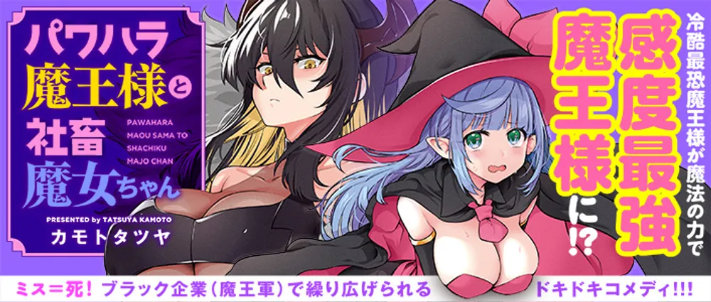 「パワハラ魔王様と社畜魔女ちゃん」表紙