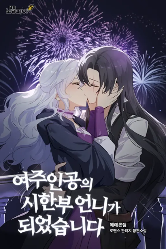 ヒロインの時限部の姉になりました