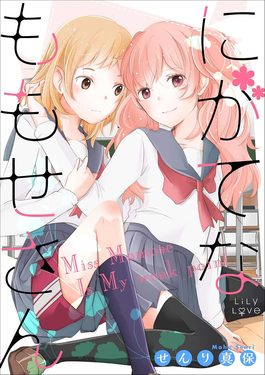 「にがてなももせさん」表紙
