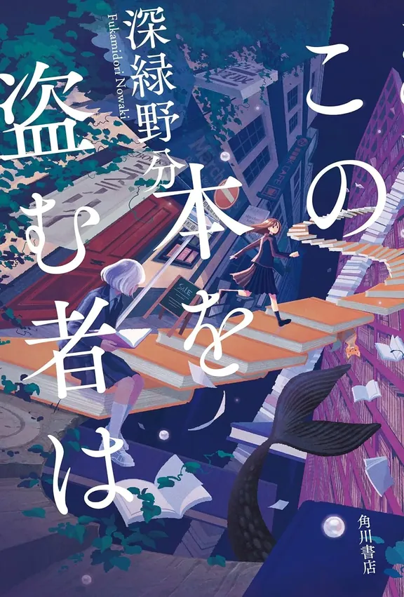 この本を盗む者は