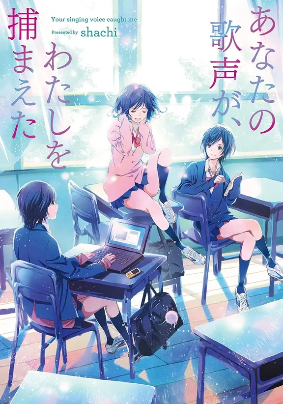 あなたの歌声が、わたしを捕まえた