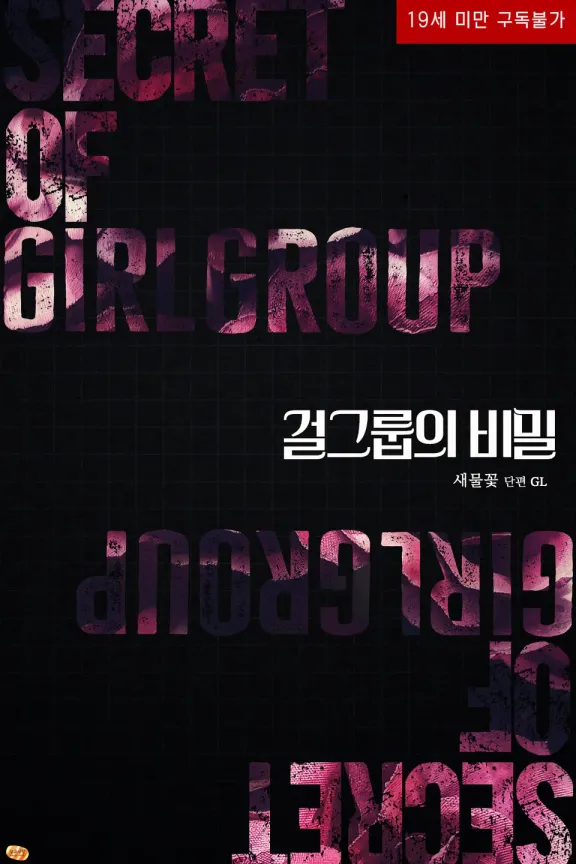 ガールズグループの秘密