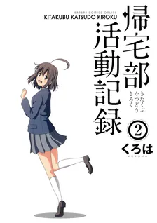 帰宅部活動記録、2巻表紙