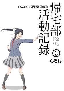 帰宅部活動記録、3巻表紙