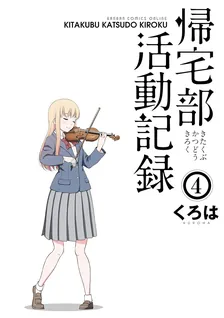 帰宅部活動記録、4巻表紙