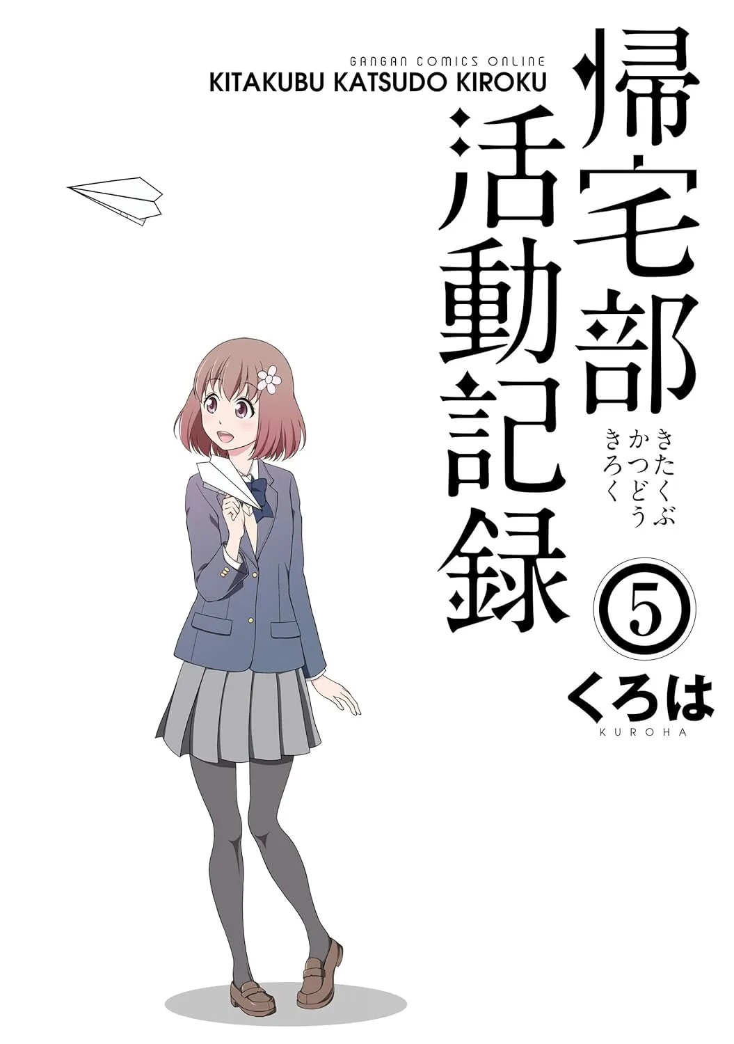 「帰宅部活動記録」表紙