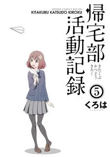 帰宅部活動記録、5巻表紙