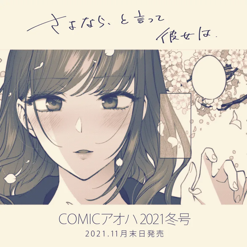 「さよなら、と言って彼女は」表紙