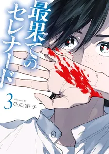 最果てのセレナード、3巻表紙
