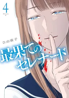 最果てのセレナード、4巻表紙