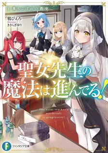 聖女先生の魔法は進んでる！