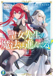 The Saint Teacher's magic is advancing!, Volume 2 Cover