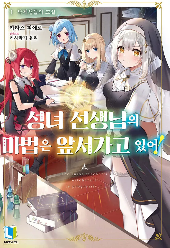 성녀 선생님의 마법은 나아가고 있어!