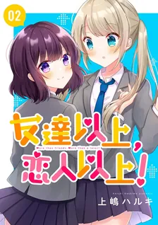 友達以上、恋人以上！、2巻表紙