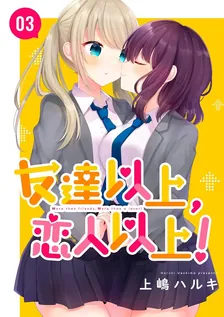 友達以上、恋人以上！、3巻表紙