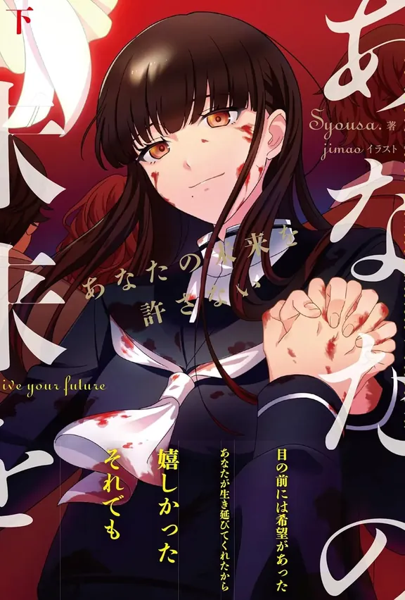 あなたの未来を許さない