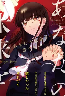 あなたの未来を許さない、2巻表紙