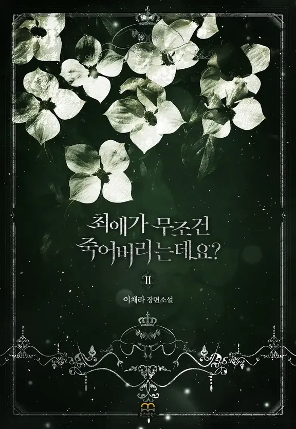 最愛が無条件に死んでしまいますか？