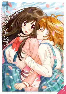 ユリトラジャンプ～ウルトラジャンプ百合アンソロジー～ vol.2