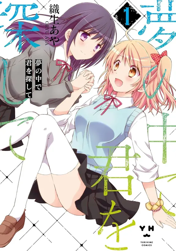 夢の中で君を探して