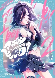 アイドルビーバック！、2巻表紙