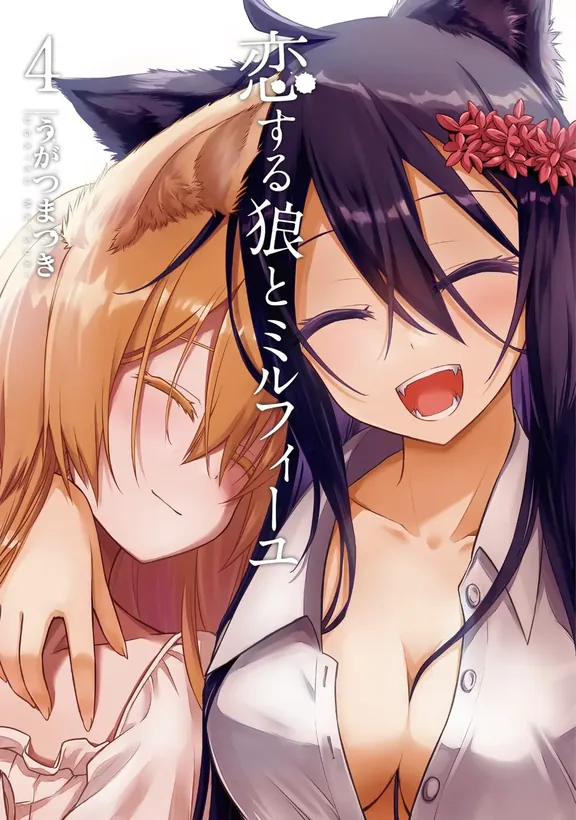 恋する狼とミルフィーユ