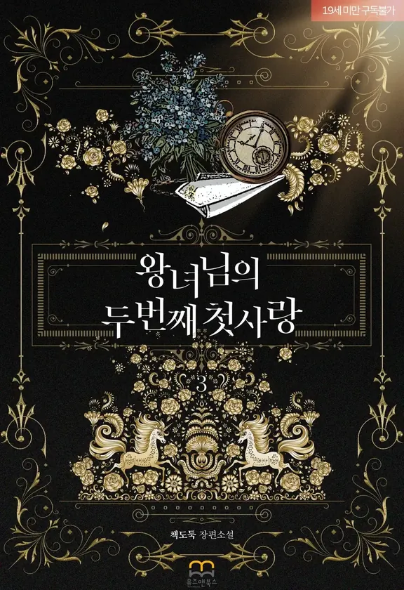 王女の第二の初恋