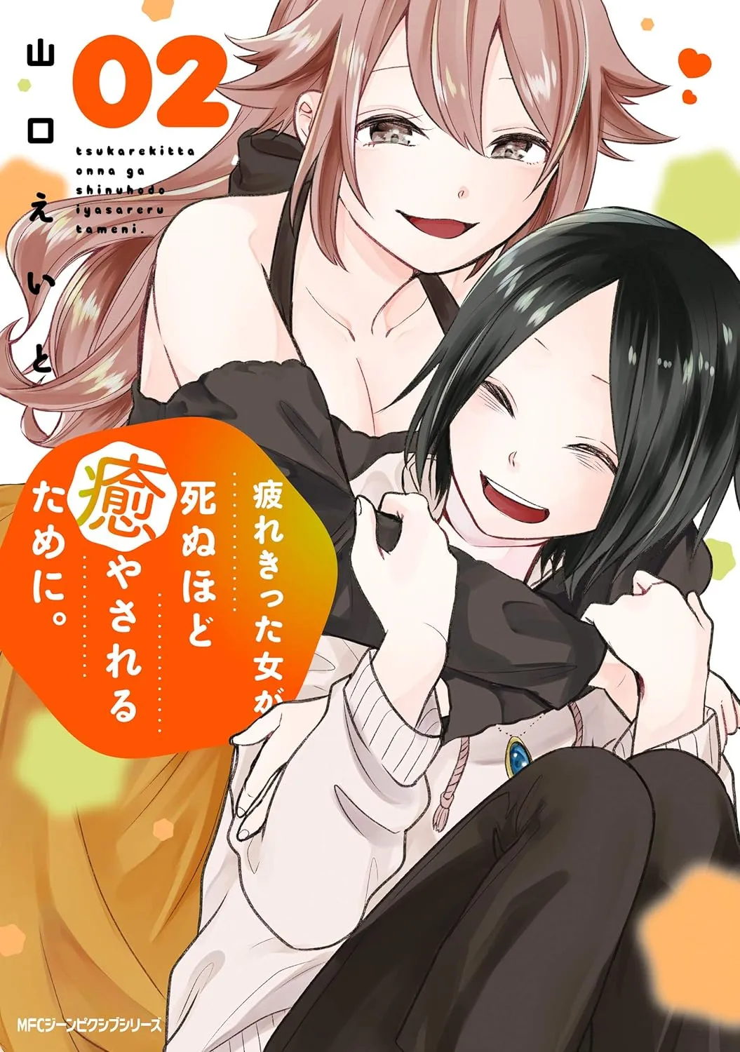 「疲れきった女が死ぬほど癒やされるために。」表紙