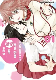 피곤에 쩌든 여자가 죽을 만큼 힐링받기 위하여 1권 표지