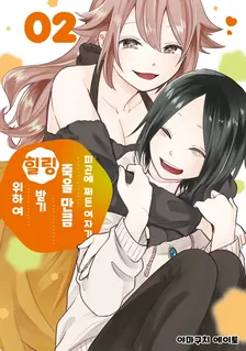 피곤에 쩌든 여자가 죽을 만큼 힐링받기 위하여 2권 표지