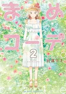 まめコーデ、2巻表紙