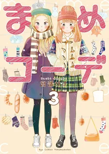 まめコーデ、3巻表紙