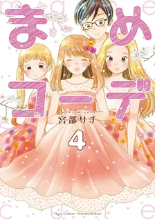 まめコーデ、4巻表紙