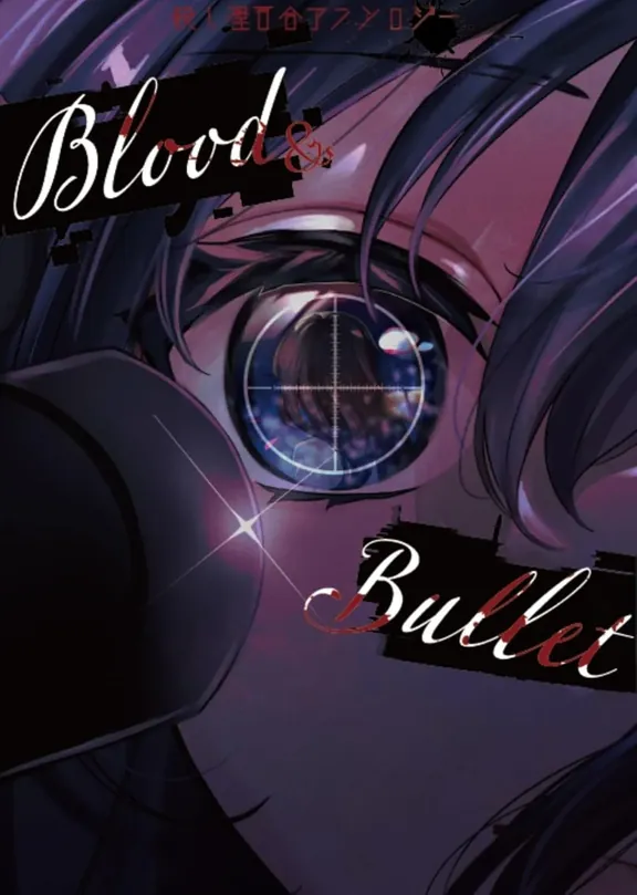 殺し屋百合アンソロジー　Blood＆Bullet