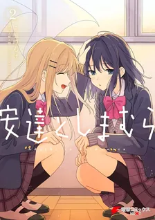 安達としまむら、2巻表紙