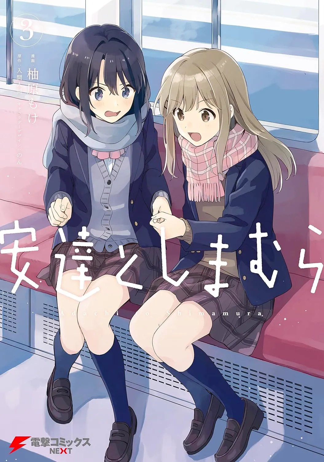 安達としまむら、3巻表紙