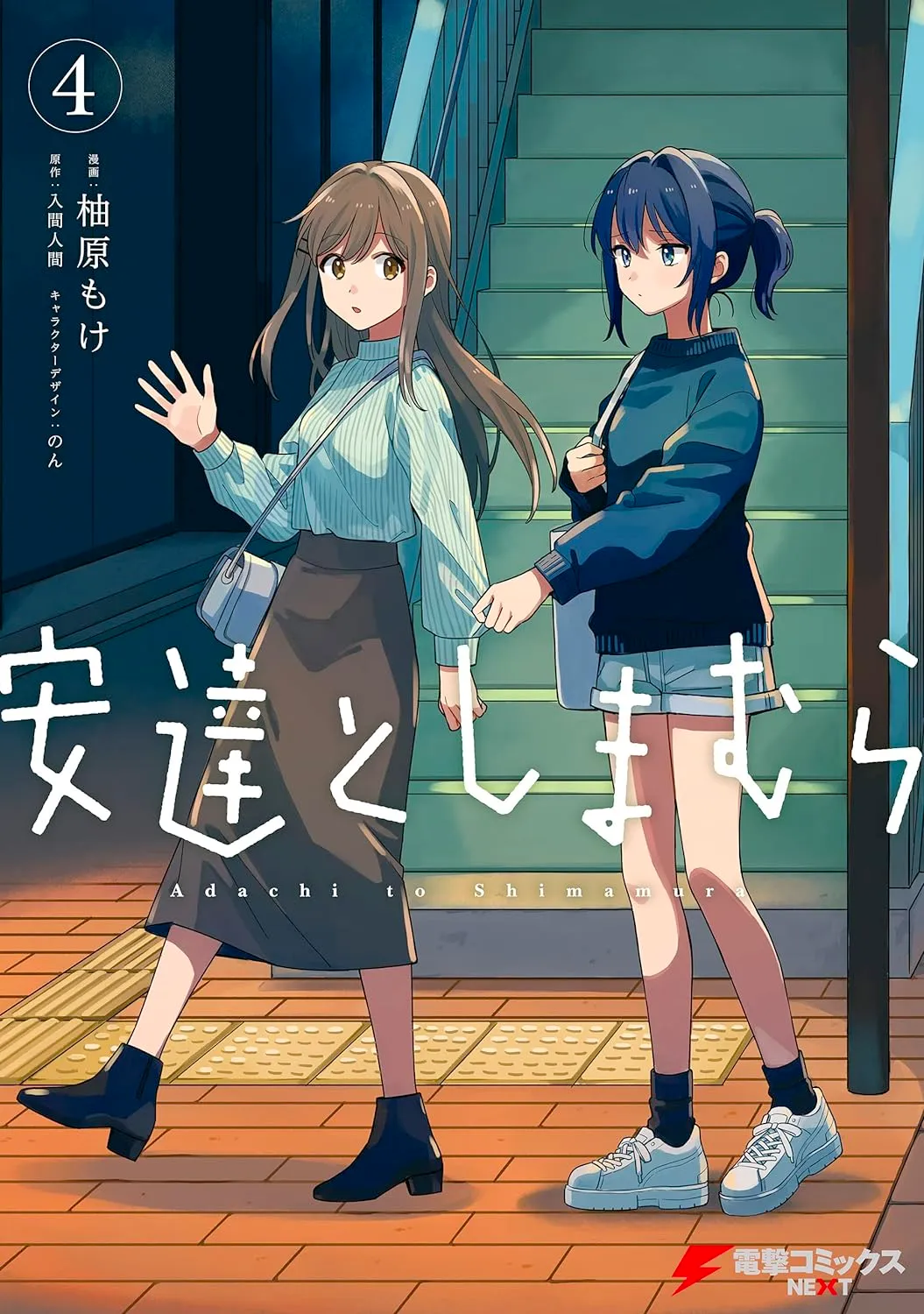 安達としまむら、4巻表紙