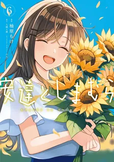 安達としまむら、6巻表紙