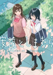 安達としまむら、7巻表紙