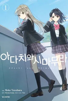 아다치와 시마무라 1권 표지