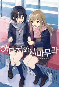 아다치와 시마무라 3권 표지