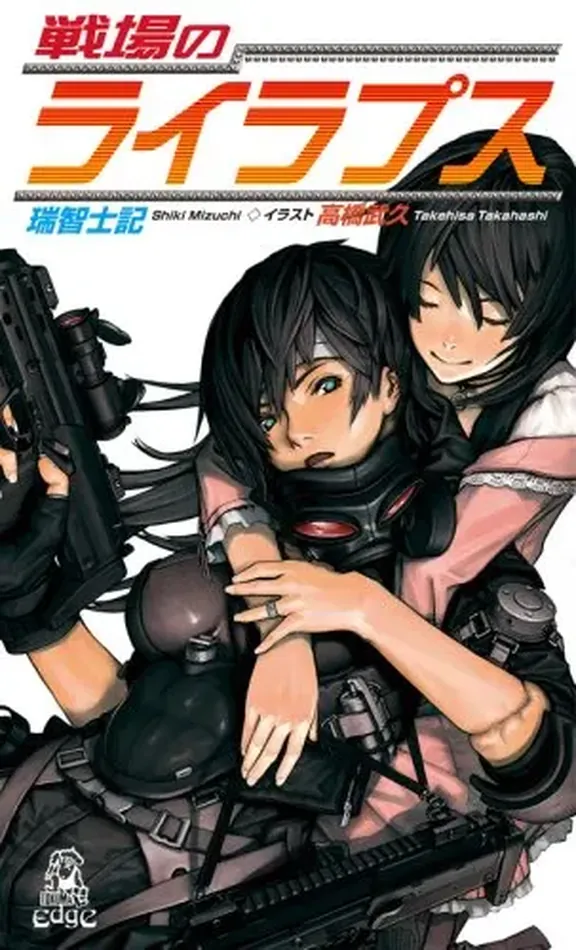 戦場のライラプス