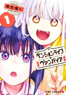 ペンションライフ・ヴァンパイア