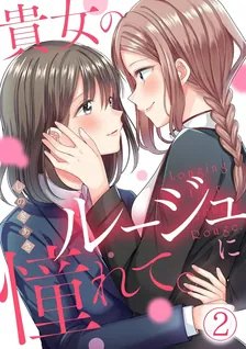 貴女のルージュに憧れて。、2巻表紙