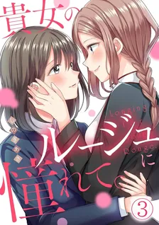 貴女のルージュに憧れて。、3巻表紙