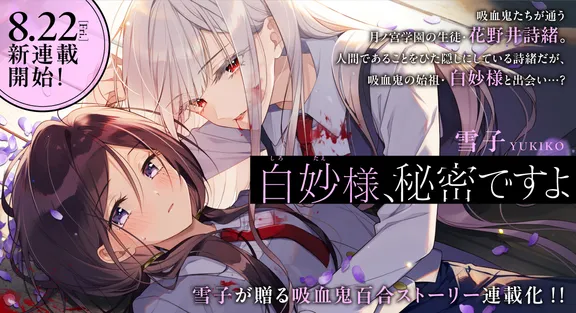 白妙様、秘密ですよ