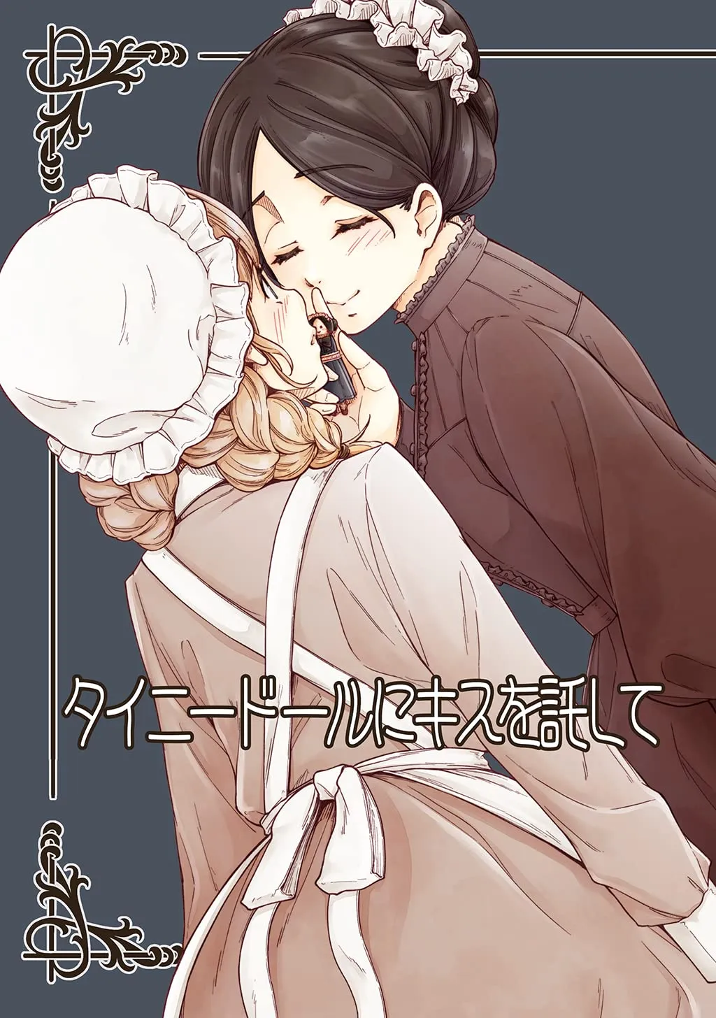 「タイニードールにキスを託して」表紙