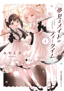 夢見るメイドのティータイム
